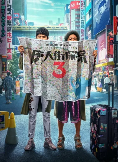 Детектив из Чайнатауна 3
