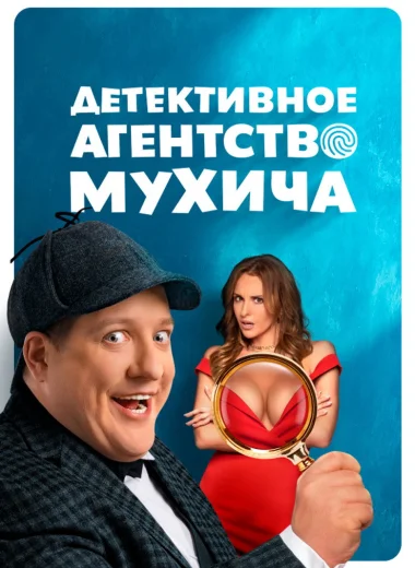 Детективное агентство Мухича