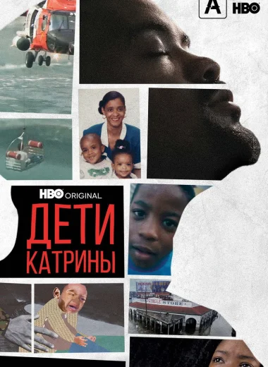 Дети Катрины