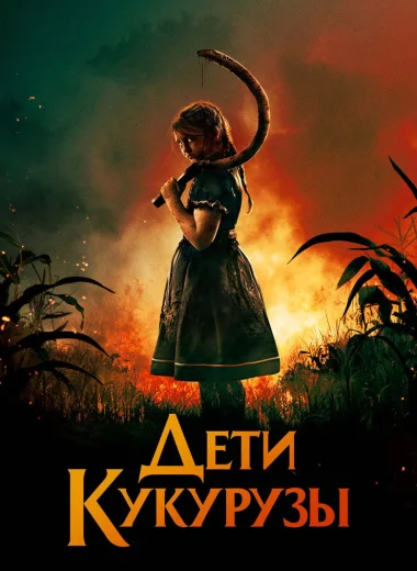 Дети кукурузы
