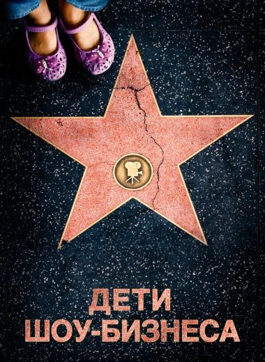 Дети шоу-бизнеса