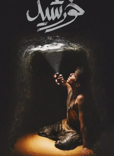 Дети солнца