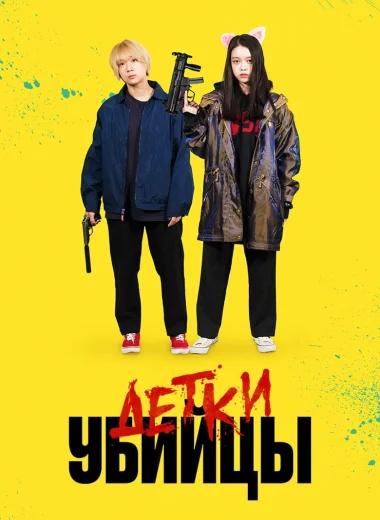 Детки-убийцы