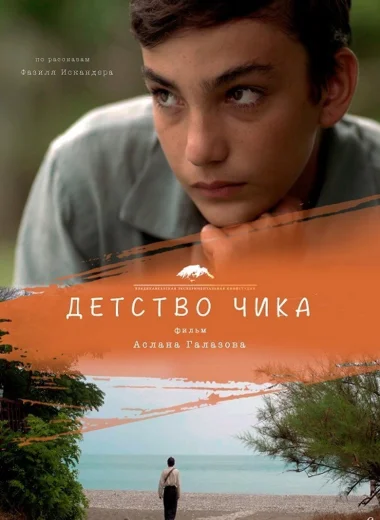 Детство Чика