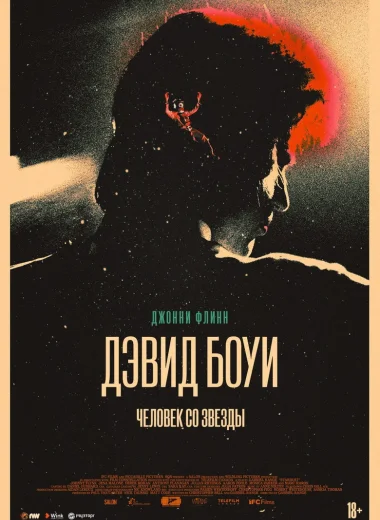 Дэвид Боуи: Человек со звезды
