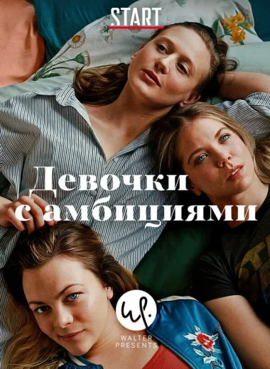 Девочки с амбициями