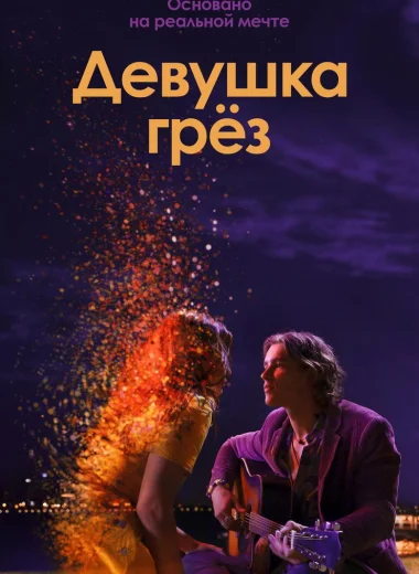 Девушка грёз
