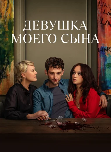 Девушка моего сына