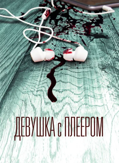 Девушка с плеером