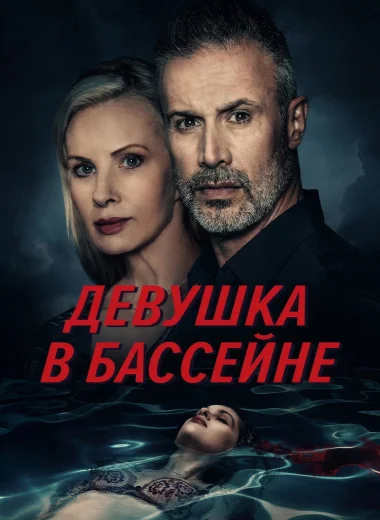 Девушка в бассейне