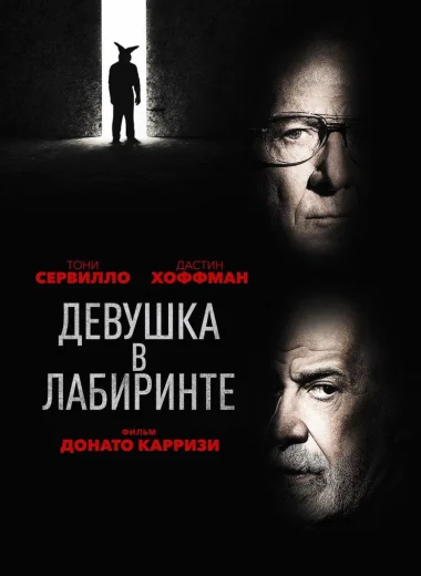 Девушка в лабиринте
