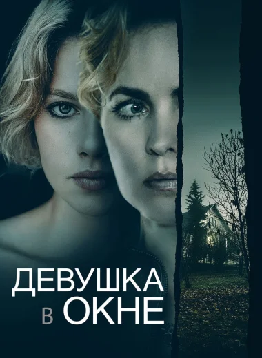 Девушка в окне