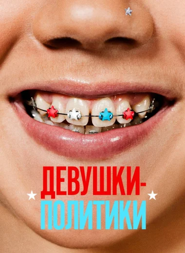 Девушки-политики