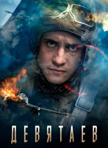 Девятаев