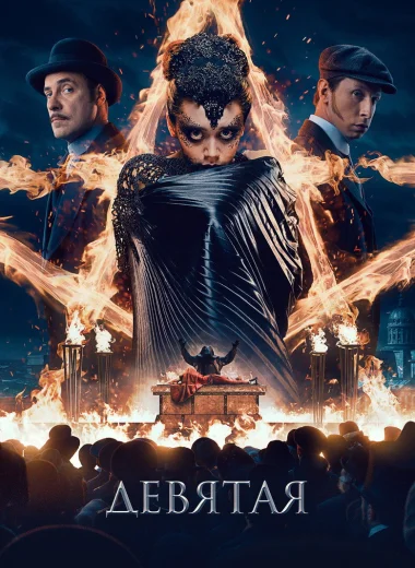 Девятая