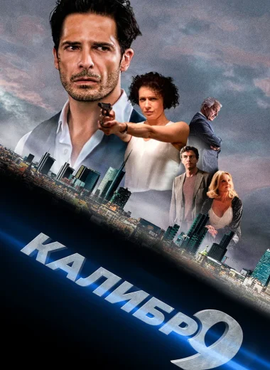 Девятый калибр