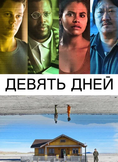 Девять дней