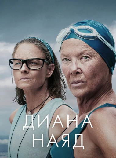 Диана Наяд