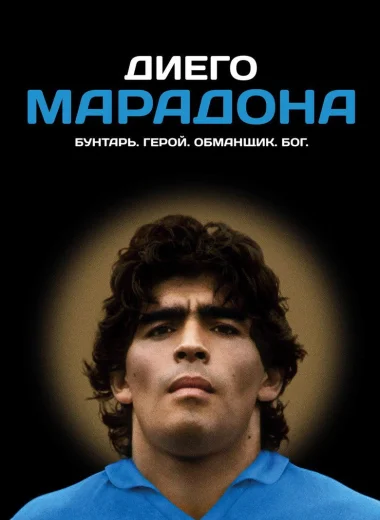 Диего Марадона