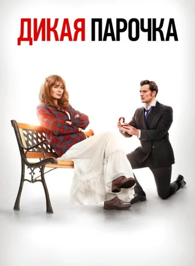 Дикая парочка
