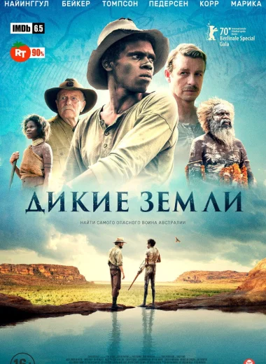 Дикие земли