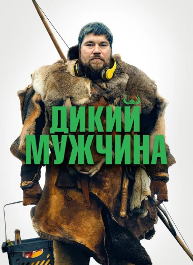 Дикий мужчина
