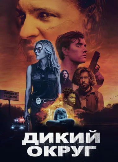 Дикий округ