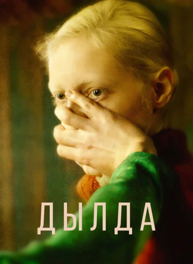 Дылда