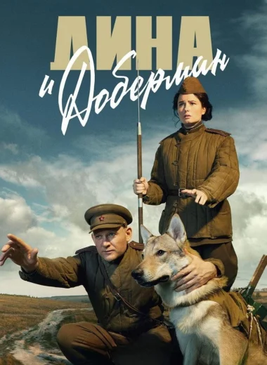 Дина и Доберман