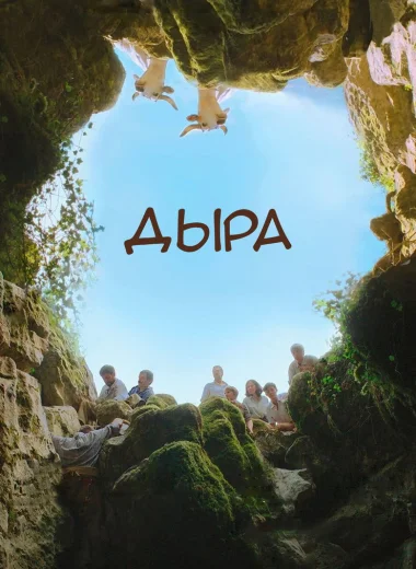 Дыра