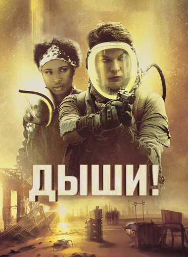Дыши!