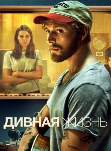 Дивная жизнь