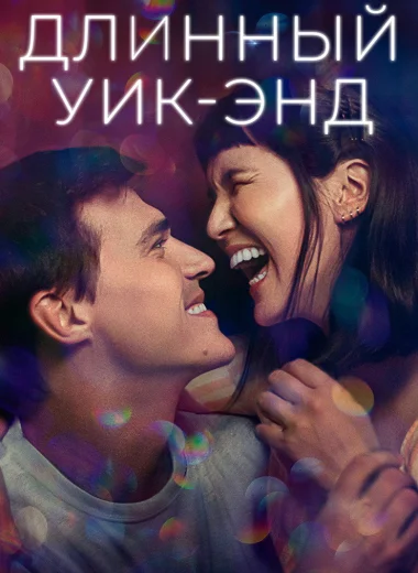 Длинный уик-энд