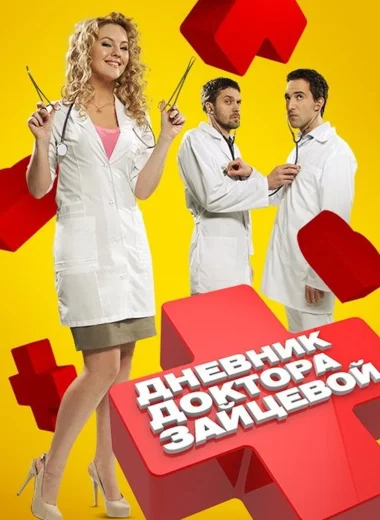 Дневник доктора Зайцевой