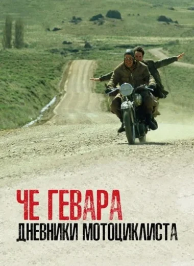 Дневники мотоциклиста