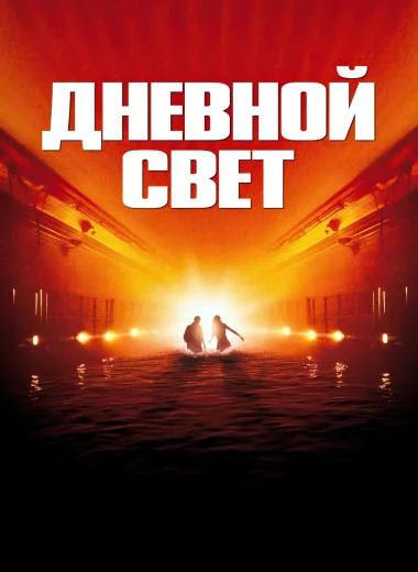 Дневной свет