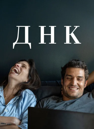 ДНК