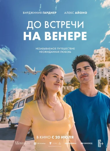 До встречи на Венере