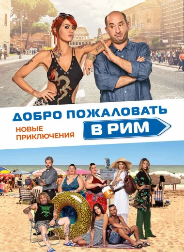 Добро пожаловать в Рим.  Новые приключения