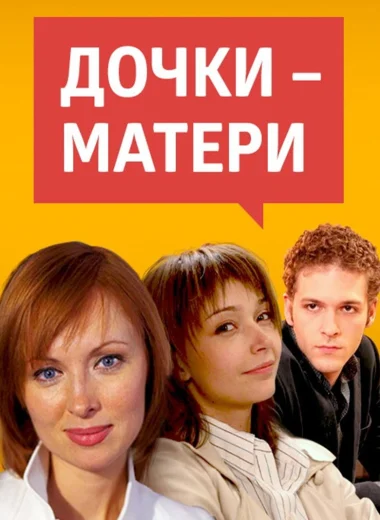 Дочки-матери