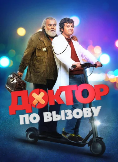 Доктор по вызову