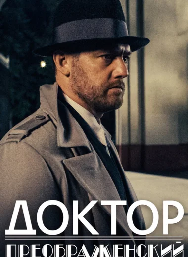 Доктор Преображенский