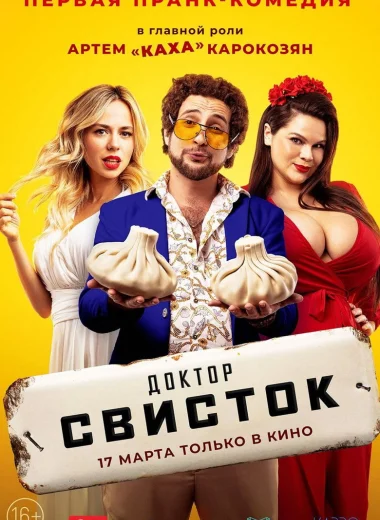 Доктор Свисток