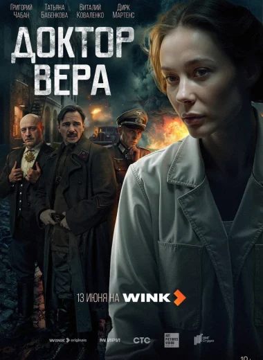 Доктор Вера