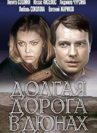 Долгая дорога в дюнах