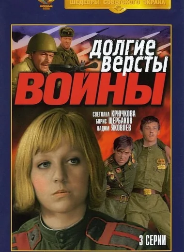 Долгие версты войны