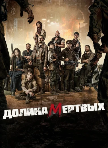 Долина мертвых
