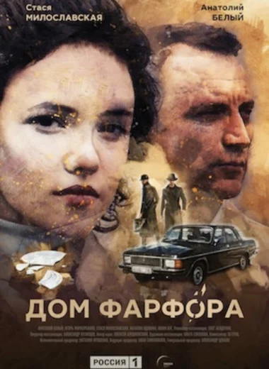 Дом Фарфора