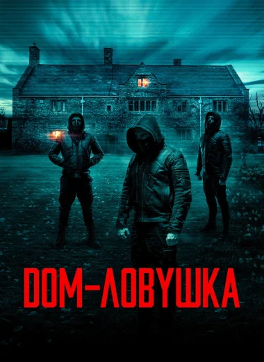 Дом-ловушка