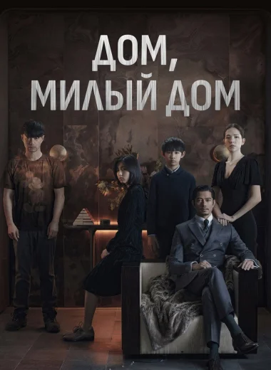 Дом, милый дом